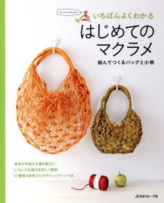 いちばんよくわかる はじめてのマクラメ