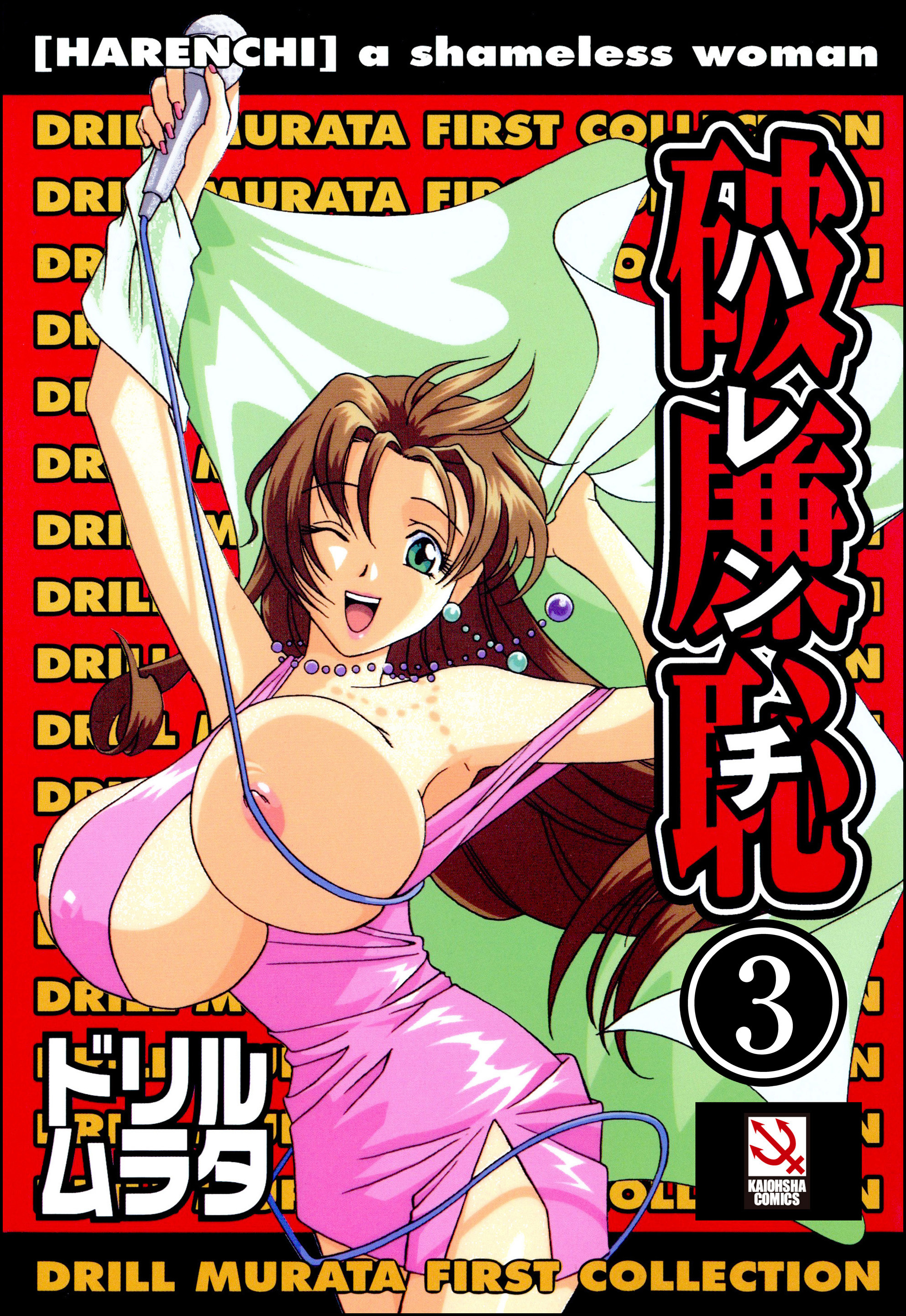 破廉恥（分冊版）【勝手にしやがれ】