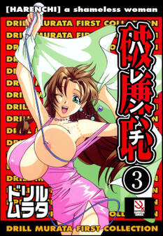 破廉恥(分冊版)【勝手にしやがれ】