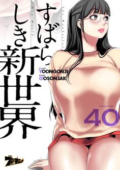 すばらしき新世界(フルカラー) 40