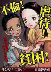 不倫！虐待！貧困！地獄を彷徨う女たちの波瀾万丈