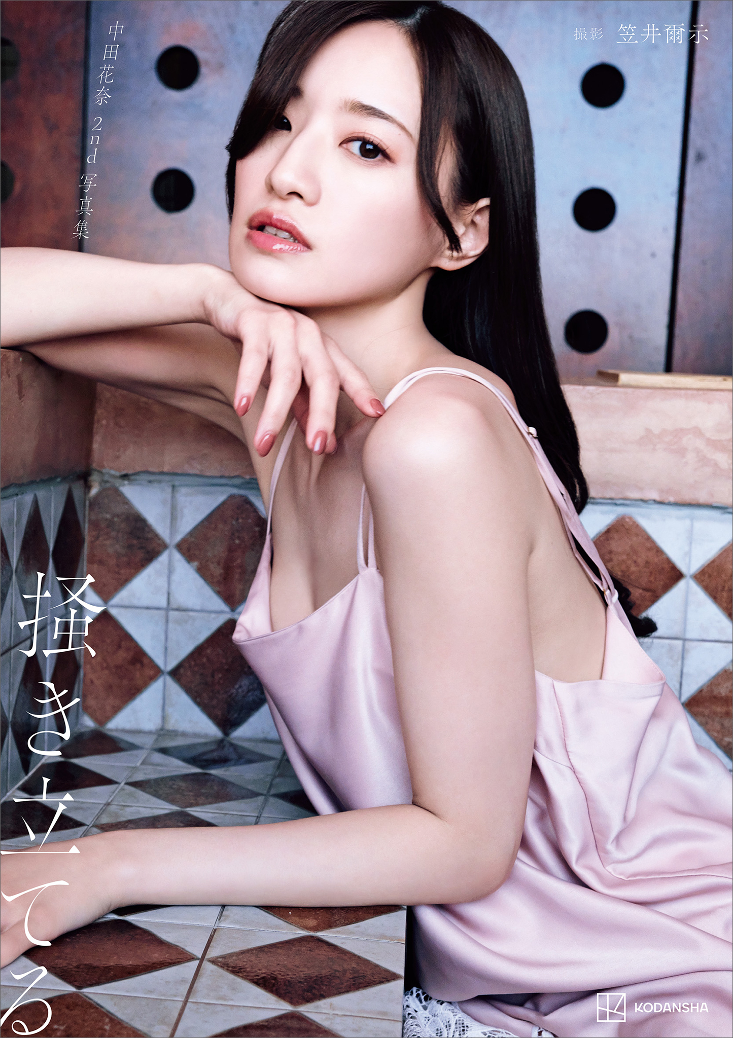 【電子版だけの特典カット付き】中田花奈　２ｎｄ写真集　掻き立てる