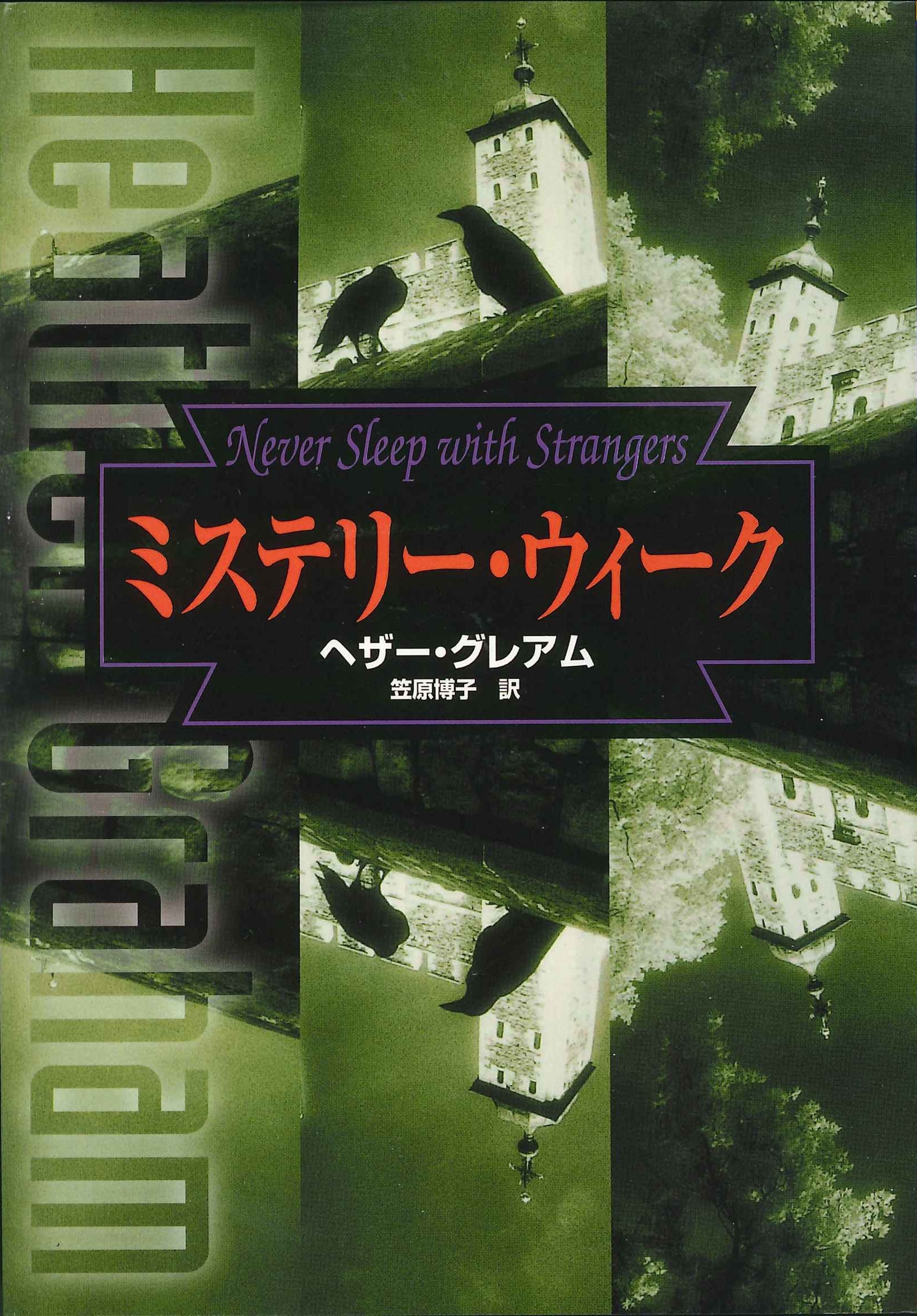 ミステリー・ウィーク