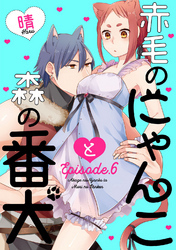 赤毛のにゃんこと森の番犬 Episode.6 《Pinkcherie》