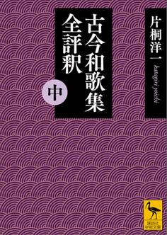 古今和歌集全評釈 (中)