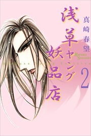 浅草ヤング妖品店2