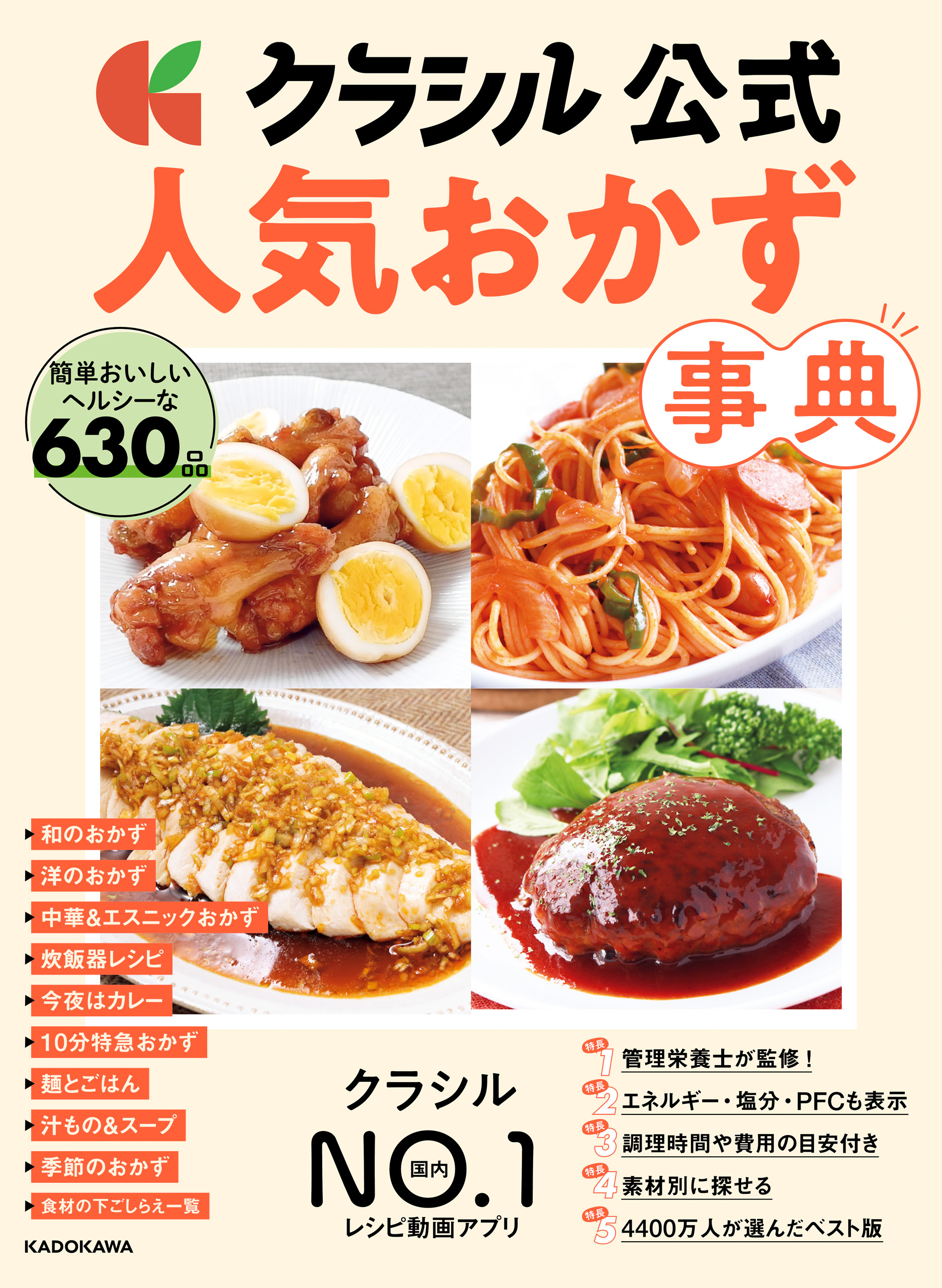 クラシル公式　人気おかず事典　簡単おいしいヘルシーな630品