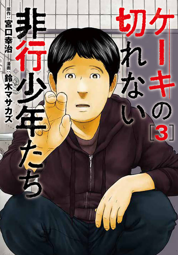 ケーキの切れない非行少年たち 既刊3巻 宮口幸治 鈴木マサカズ 人気マンガを毎日無料で配信中 無料 試し読みならamebaマンガ 旧 読書のお時間です