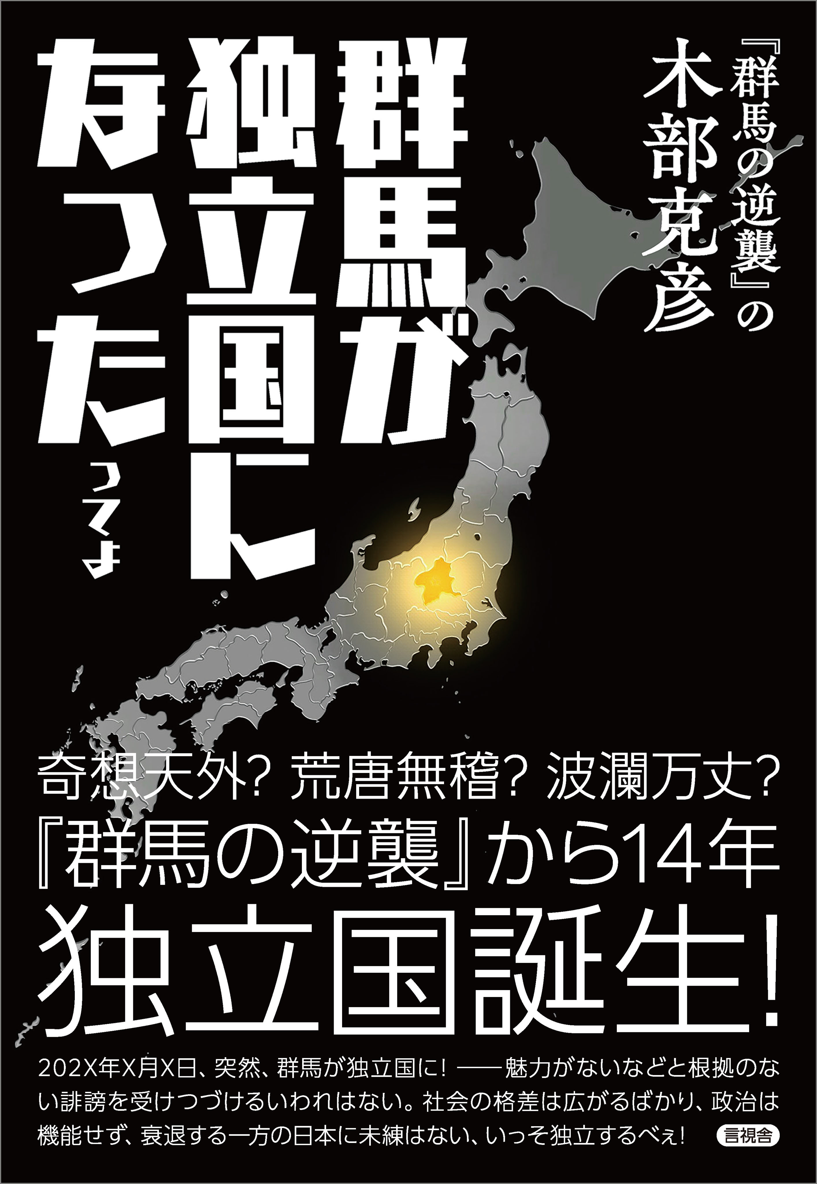 群馬が独立国になったってよ
