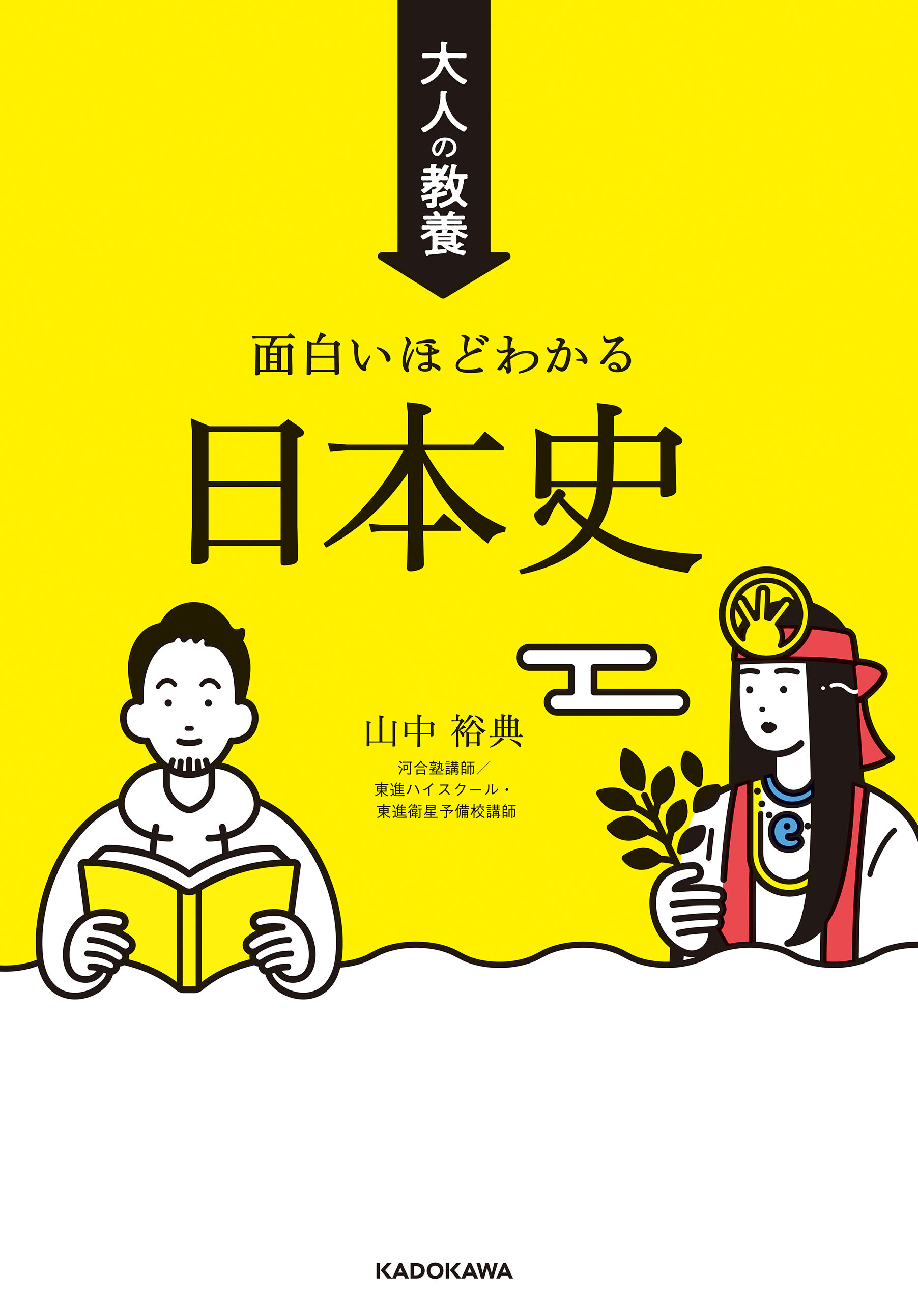 大人の教養 面白いほどわかる日本史
