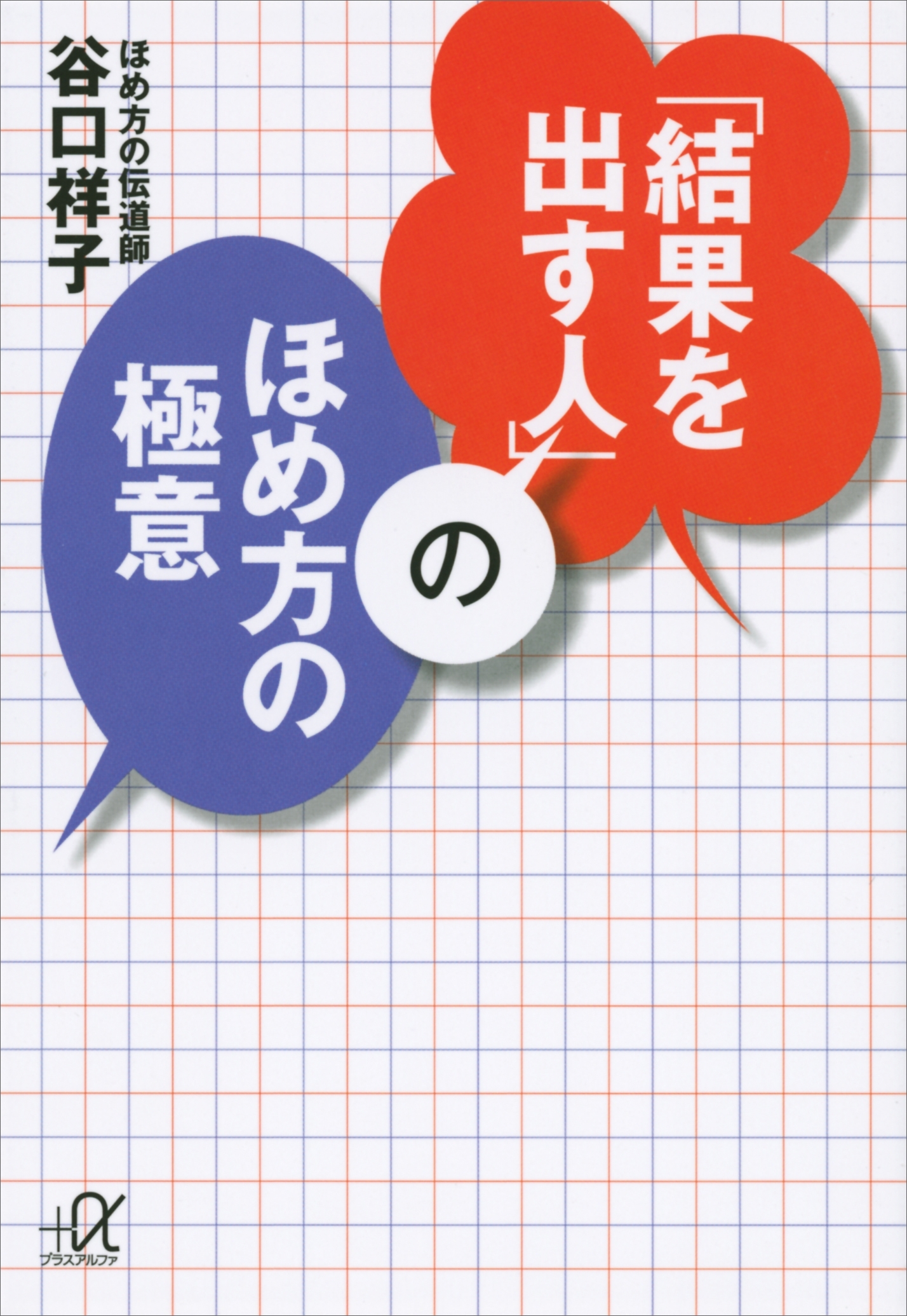 「結果を出す人」のほめ方の極意
