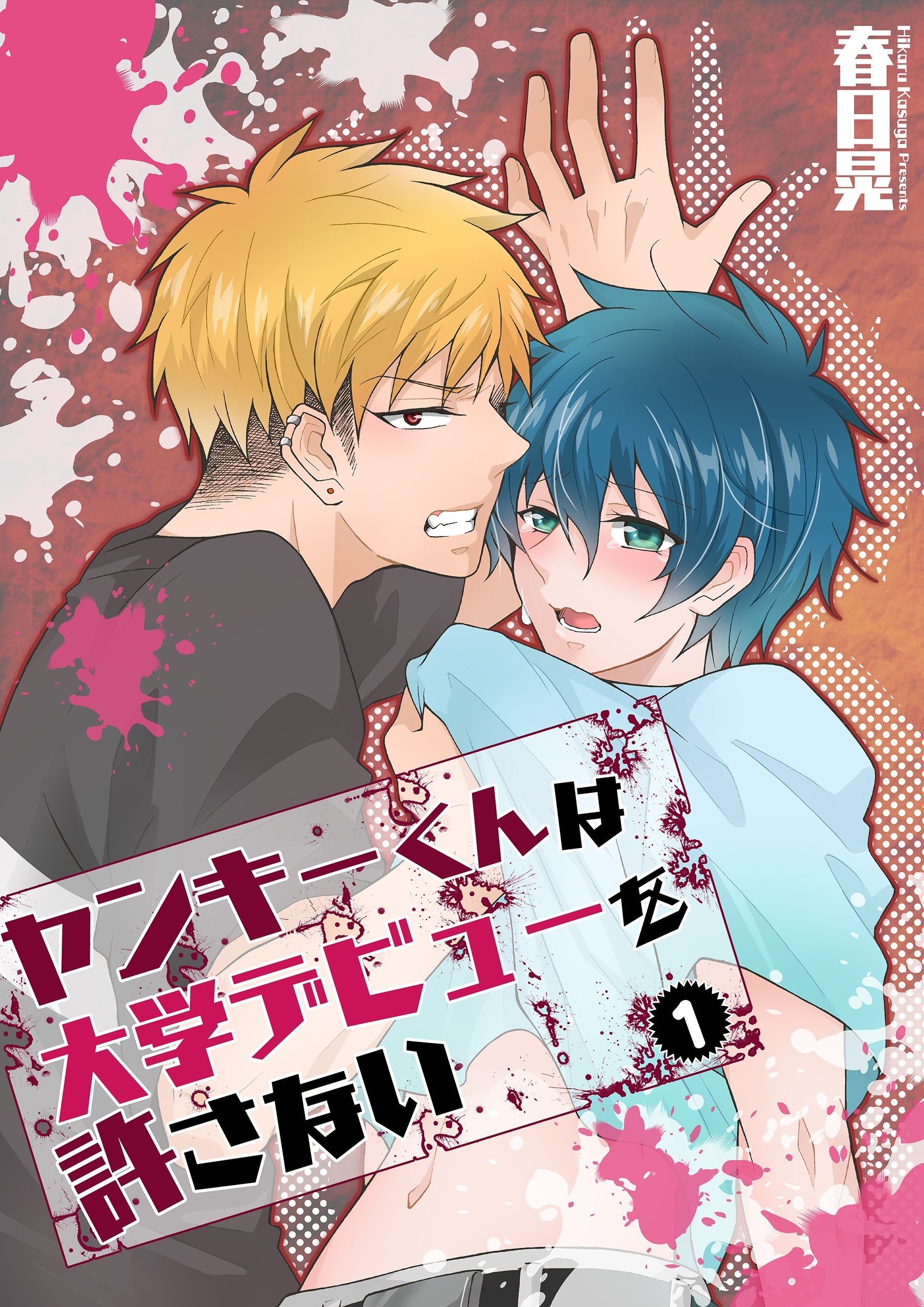 ヤンキーくんは大学デビューを許さない(1)【期間限定 無料お試し版】