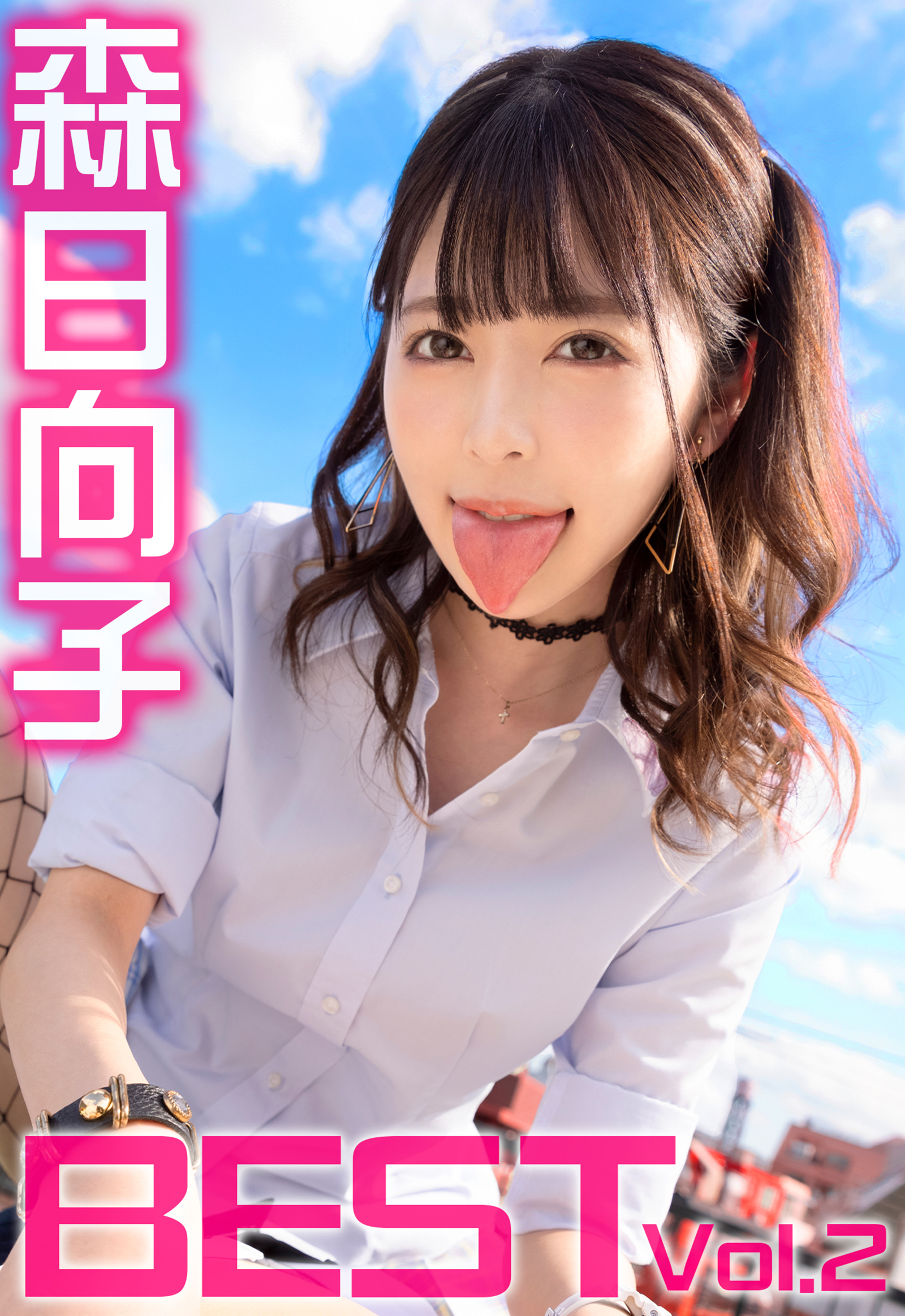 森日向子 BEST Vol.2