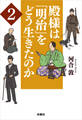 殿様は「明治」をどう生きたのか2