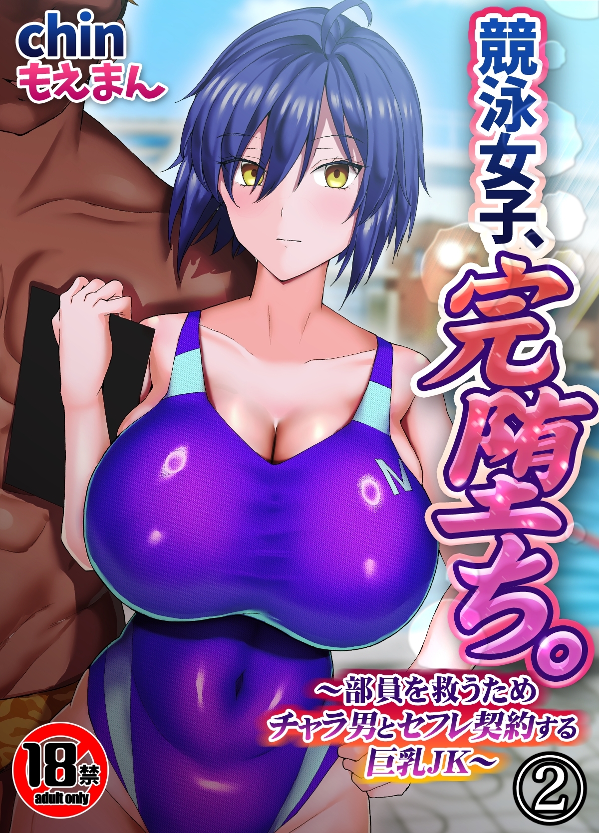 【18禁】競泳女子、完堕ち。～部員を救うためチャラ男とセフレ契約する巨乳JK～