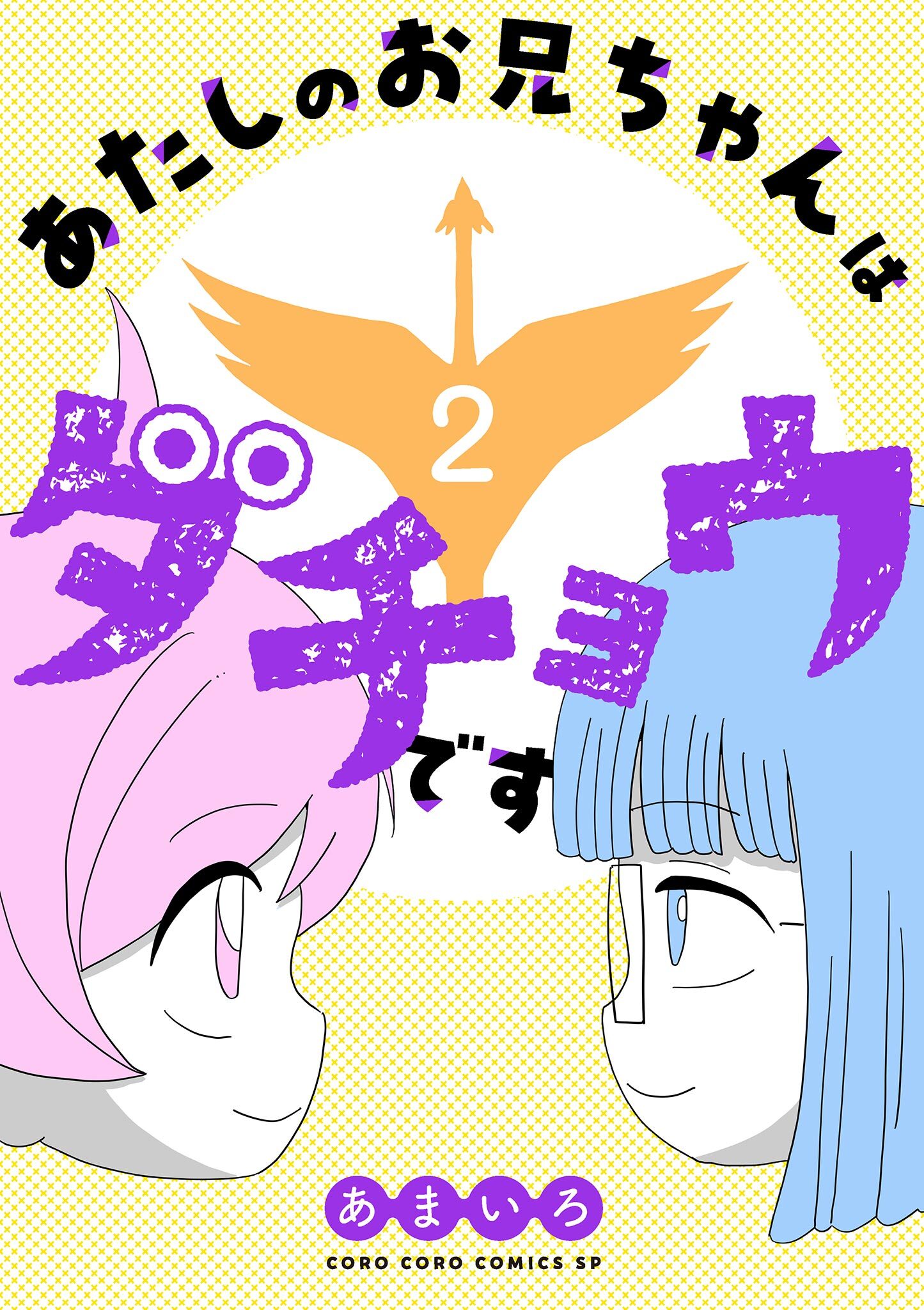 あたしのお兄ちゃんはダチョウです 2