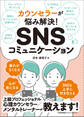 カウンセラーが悩み解決! SNSコミュニケーション