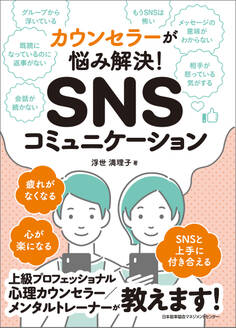 カウンセラーが悩み解決! SNSコミュニケーション