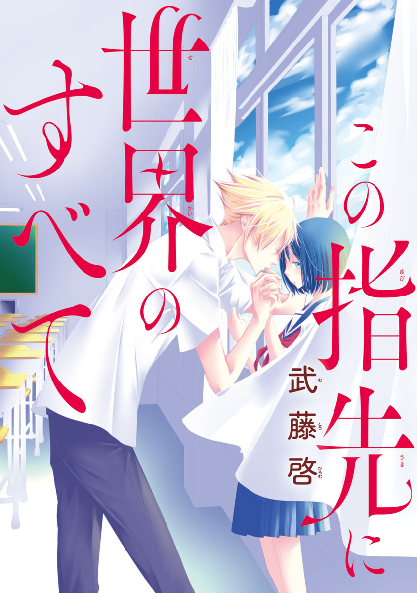 この指先に世界のすべて(話売り)　#7