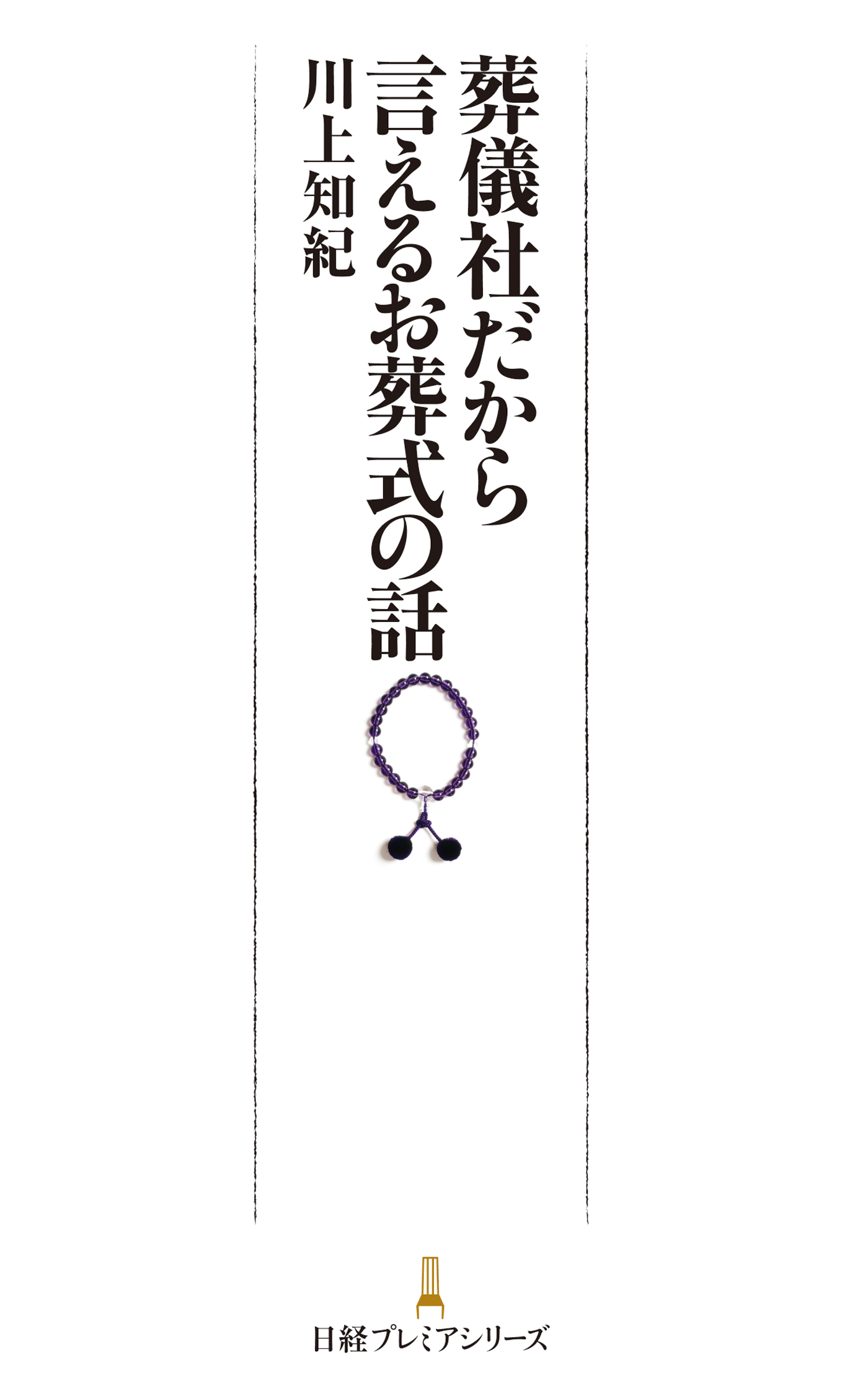 葬儀社だから言えるお葬式の話