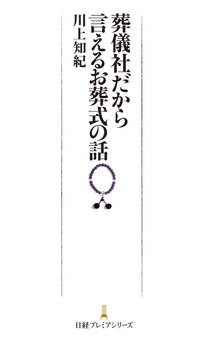 葬儀社だから言えるお葬式の話