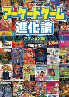 アーケードゲーム進化論 ―アクション編―
