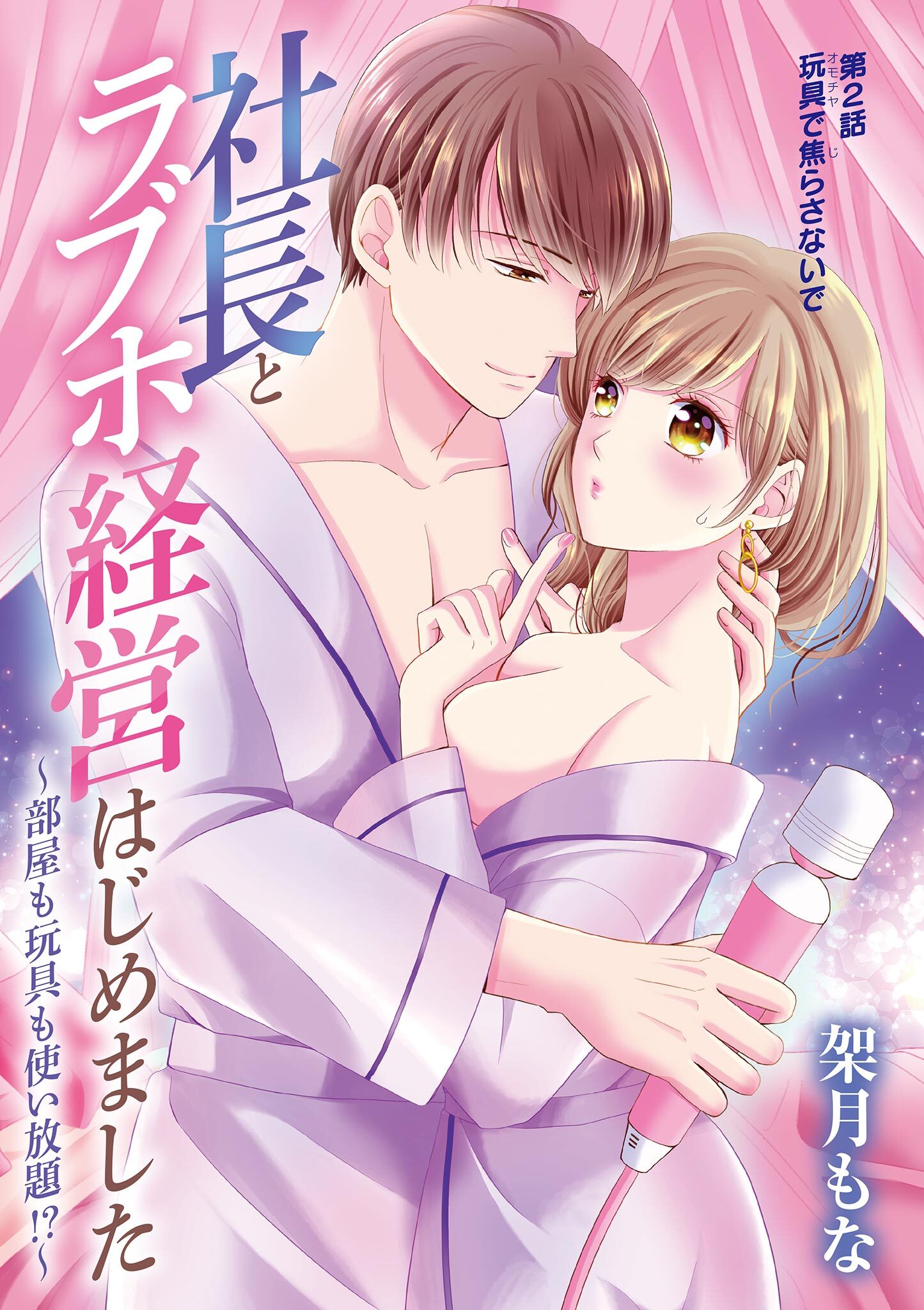 社長とラブホ経営はじめました ～部屋も玩具も使い放題!?～ 2