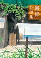 【期間限定 試し読み増量版 閲覧期限2026年5月6日】蟲師 外譚集