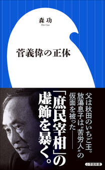 菅義偉の正体(小学館新書)