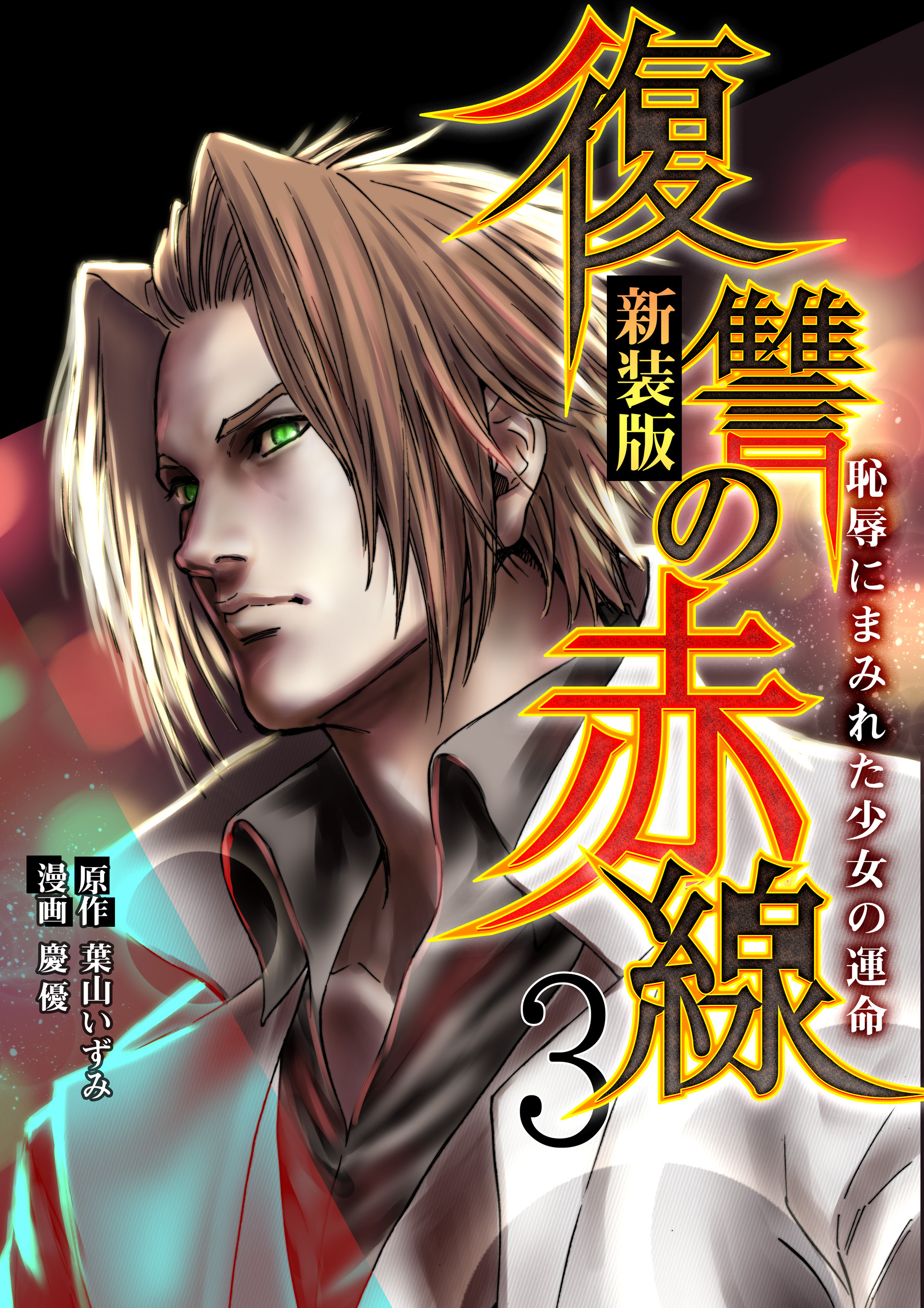 【期間限定　試し読み増量版　閲覧期限2026年7月2日】復讐の赤線～恥辱にまみれた少女の運命～ 3