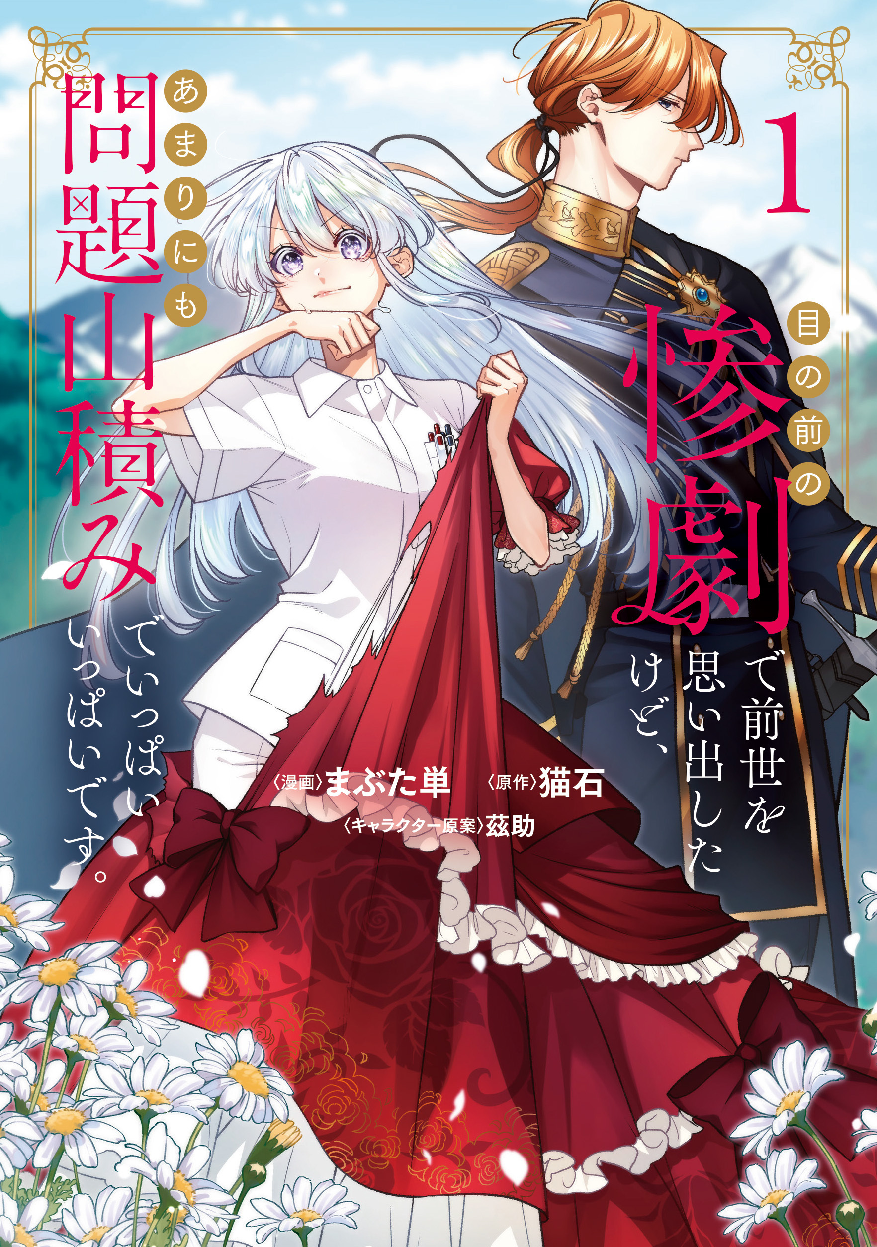 目の前の惨劇で前世を思い出したけど、あまりにも問題山積みでいっぱいいっぱいです。1