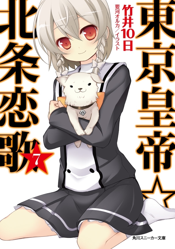 東京皇帝☆北条恋歌　７