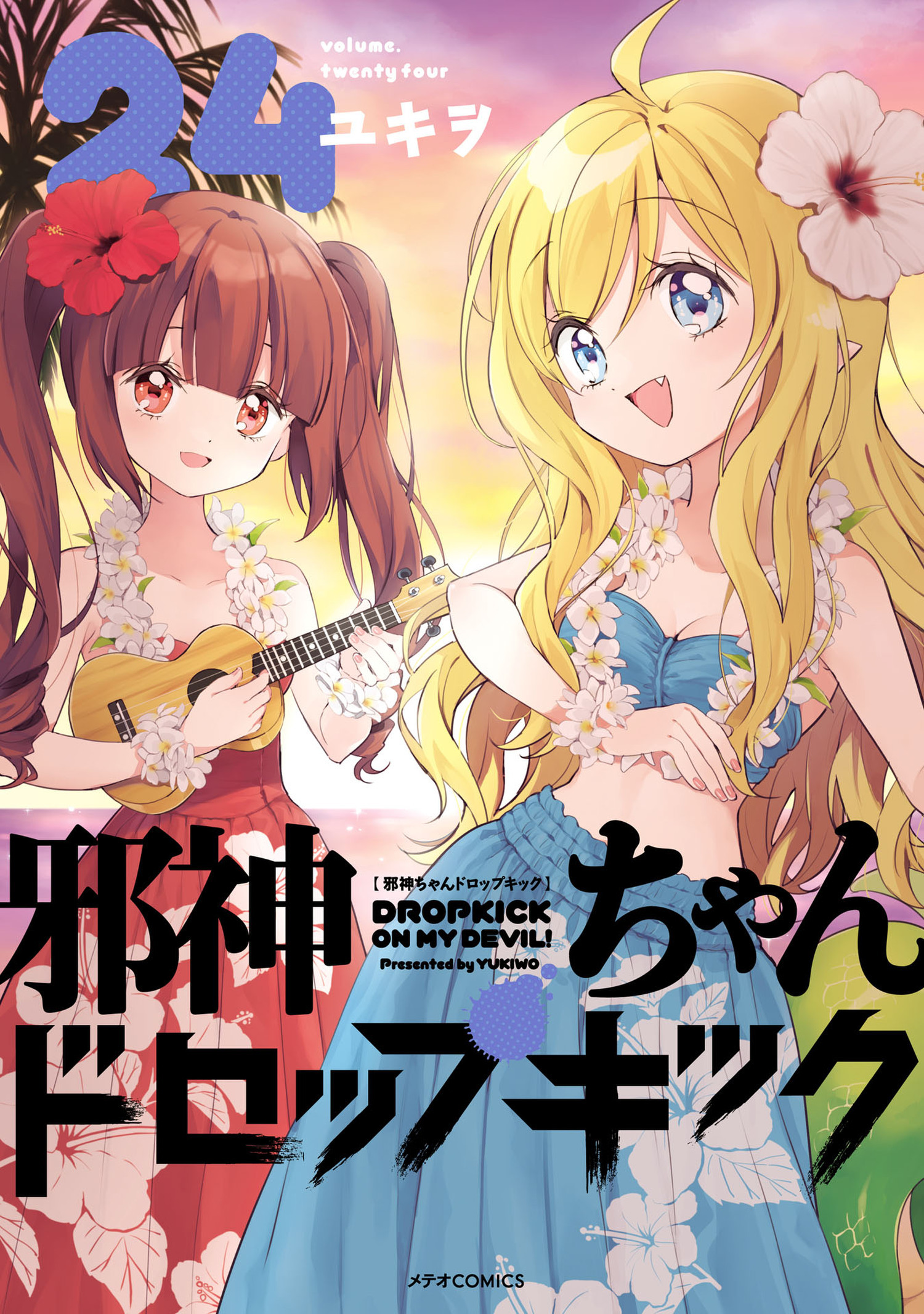 邪神ちゃんドロップキック（24）