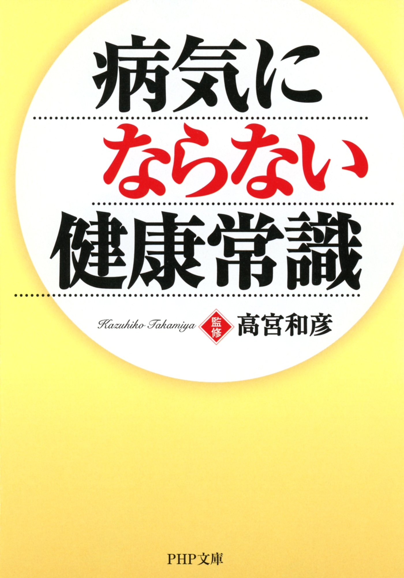 病気にならない健康常識