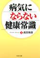 病気にならない健康常識