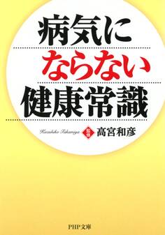 病気にならない健康常識