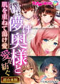 【期間限定 試し読み増量版】僕は儚げ奥様と愛を紡ぐ ~肌を重ねて蕩け愛~【超合本シリーズ】