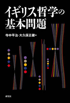 イギリス哲学の基本問題