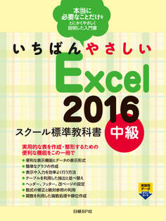 いちばんやさしい Excel 2016 スクール標準教科書 中級