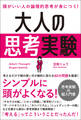 頭がいい人の論理的思考が身につく! 大人の思考実験