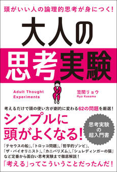 頭がいい人の論理的思考が身につく! 大人の思考実験