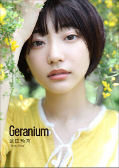 武田玲奈 Geranium