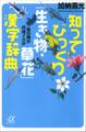 知ってびっくり「生き物・草花」漢字辞典 烏の賊が何故イカか