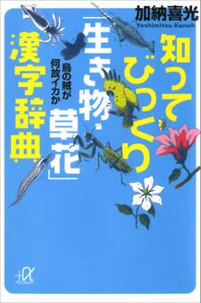知ってびっくり「生き物・草花」漢字辞典 烏の賊が何故イカか