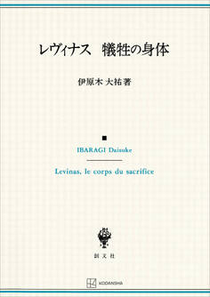 レヴィナス 犠牲の身体