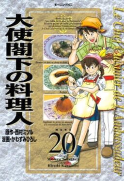 大使閣下の料理人 Amebaマンガ 旧 読書のお時間です