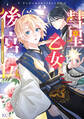 【期間限定 試し読み増量版 閲覧期限2026年9月29日】彗星乙女後宮伝~男装の女騎士、異国であやしいお役目に就きました~(1)