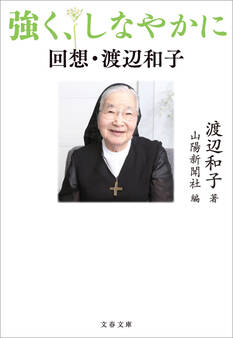 強く、しなやかに 回想・渡辺和子