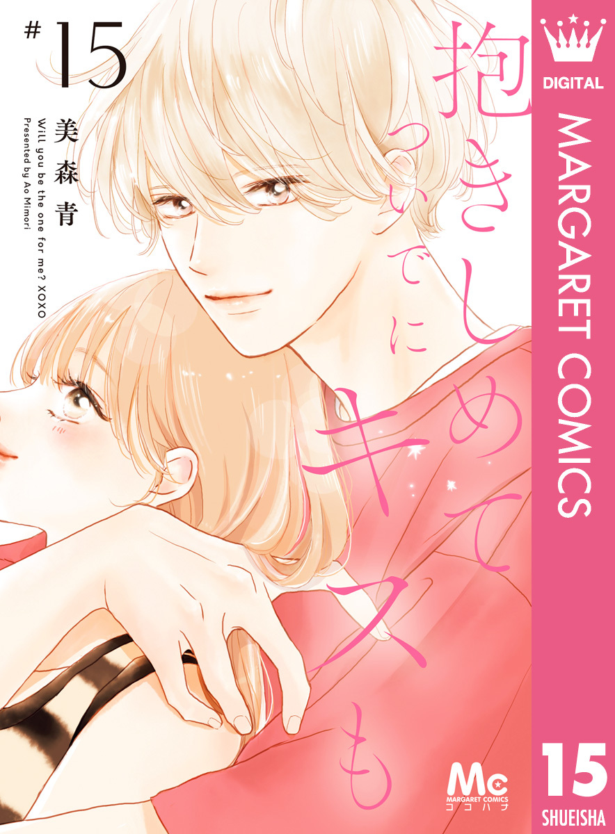 抱きしめて ついでにキスも 1ー11　全巻初版23冊 抱きしめて ついでにキスも 11／美森青 | 集英社 ― SHUEISHA ―