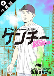 プッシャー天使ケンチー 分冊版 ： 4